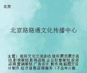 北京路路通文化传播中心 引领文化艺术经纪代理新篇章