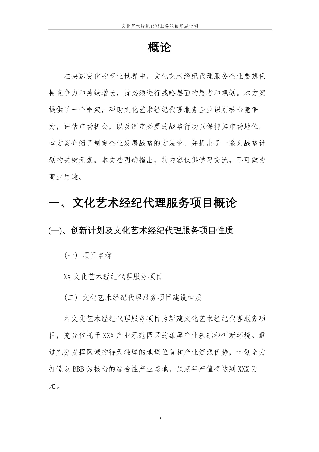 2025年文化艺术经纪代理服务项目发展蓝图 创新、专业与生态构建