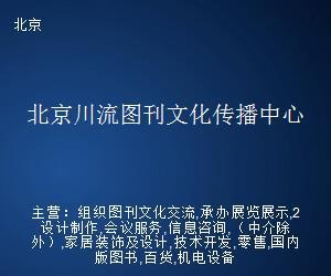 北京川流图刊文化传播中心 文化艺术经纪代理的卓越实践