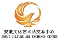 安徽文化艺术品交易中心首个一级代理经纪机构